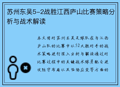苏州东吴5-2战胜江西庐山比赛策略分析与战术解读