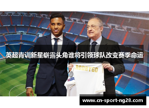 英超青训新星崭露头角谁将引领球队改变赛季命运