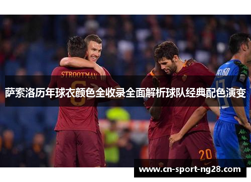 萨索洛历年球衣颜色全收录全面解析球队经典配色演变 萨索洛历年球衣颜色全收录全面解析球队经典配色演变
