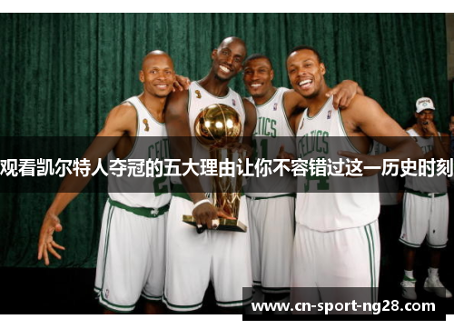 观看凯尔特人夺冠的五大理由让你不容错过这一历史时刻