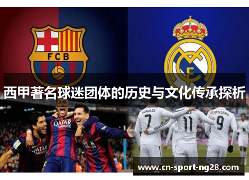 西甲著名球迷团体的历史与文化传承探析