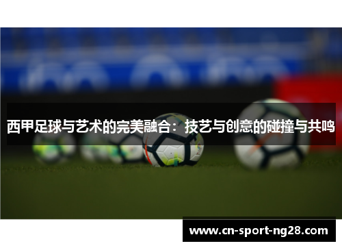 西甲足球与艺术的完美融合：技艺与创意的碰撞与共鸣