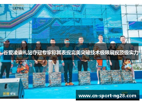 谷爱凌崇礼站夺冠专家称其表现完美突破技术极限展现顶级实力 谷爱凌崇礼站夺冠专家称其表现完美突破技术极限展现顶级实力