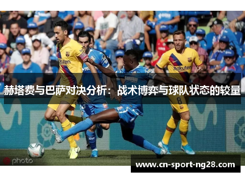赫塔费与巴萨对决分析：战术博弈与球队状态的较量