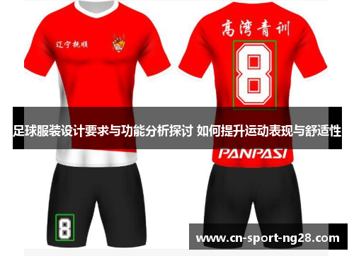 足球服装设计要求与功能分析探讨 如何提升运动表现与舒适性
