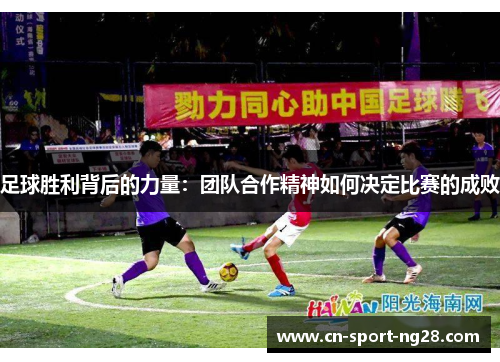 足球胜利背后的力量：团队合作精神如何决定比赛的成败