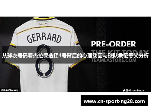 从球衣号码看杰拉德选择4号背后的心理动因与球队象征意义分析