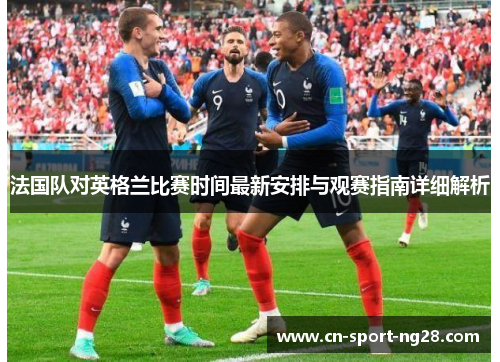 法国队对英格兰比赛时间最新安排与观赛指南详细解析