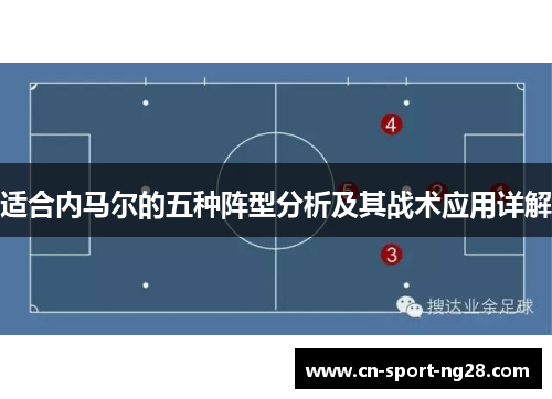 适合内马尔的五种阵型分析及其战术应用详解 适合内马尔的五种阵型分析及其战术应用详解