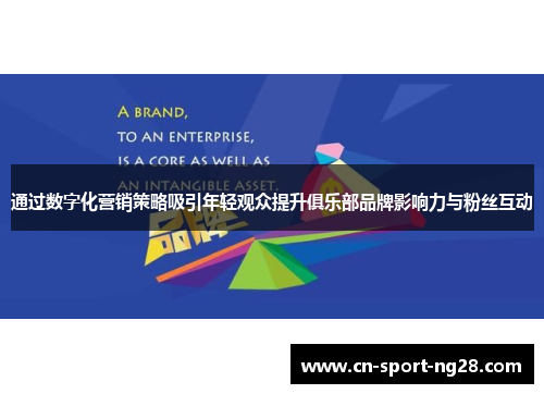 通过数字化营销策略吸引年轻观众提升俱乐部品牌影响力与粉丝互动