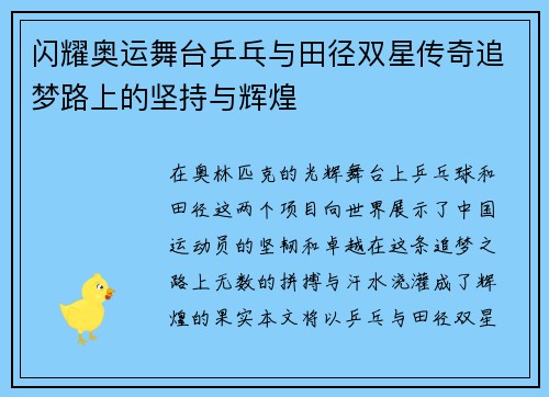闪耀奥运舞台乒乓与田径双星传奇追梦路上的坚持与辉煌