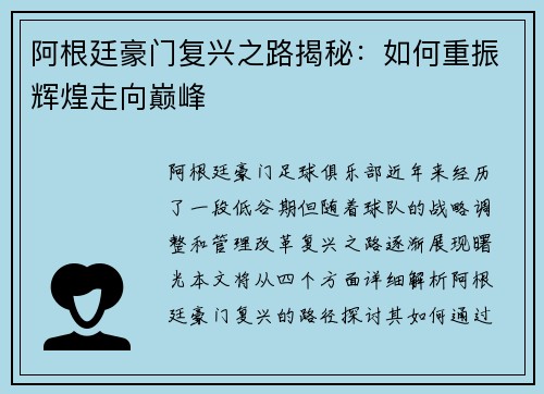 阿根廷豪门复兴之路揭秘：如何重振辉煌走向巅峰