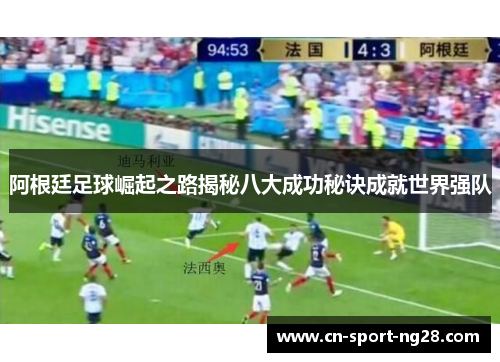 阿根廷足球崛起之路揭秘八大成功秘诀成就世界强队