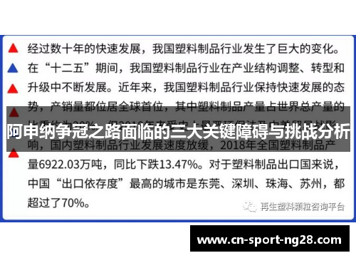 阿申纳争冠之路面临的三大关键障碍与挑战分析 阿申纳争冠之路面临的三大关键障碍与挑战分析