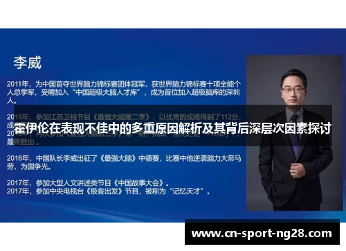 霍伊伦在表现不佳中的多重原因解析及其背后深层次因素探讨