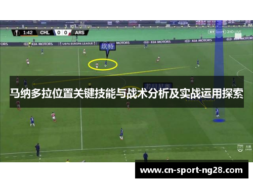 马纳多拉位置关键技能与战术分析及实战运用探索