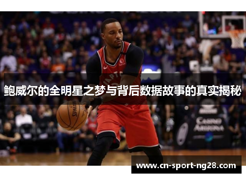 鲍威尔的全明星之梦与背后数据故事的真实揭秘