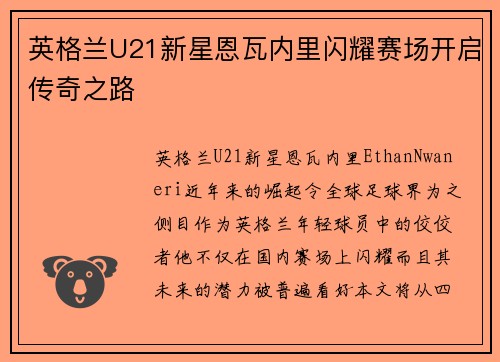 英格兰U21新星恩瓦内里闪耀赛场开启传奇之路