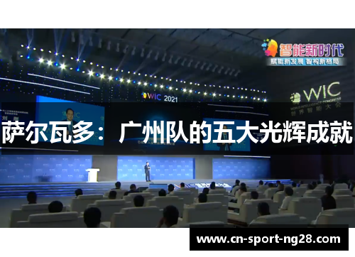 萨尔瓦多:广州队的五大光辉成就 萨尔瓦多:广州队的五大光辉成就