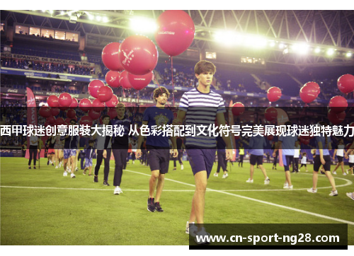 西甲球迷创意服装大揭秘 从色彩搭配到文化符号完美展现球迷独特魅力 西甲球迷创意服装大揭秘 从色彩搭配到文化符号完美展现球迷独特魅力