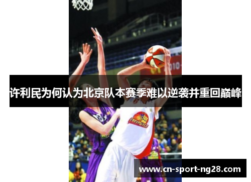 许利民为何认为北京队本赛季难以逆袭并重回巅峰