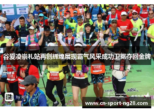 谷爱凌崇礼站再创辉煌展现霸气风采成功卫冕夺回金牌