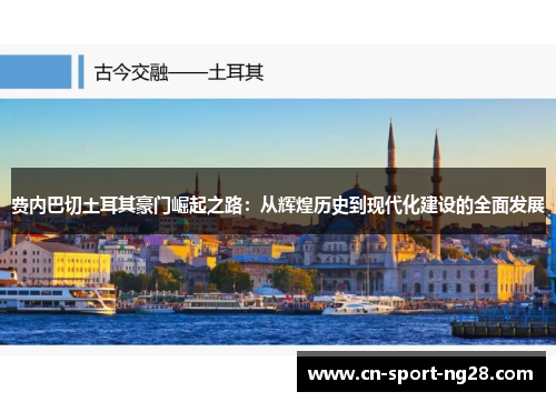 费内巴切土耳其豪门崛起之路：从辉煌历史到现代化建设的全面发展