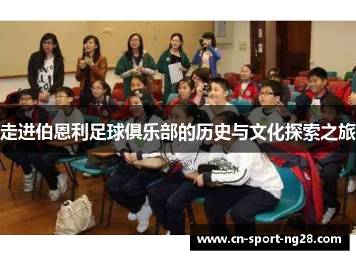 走进伯恩利足球俱乐部的历史与文化探索之旅