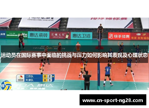 运动员在国际赛事中面临的挑战与压力如何影响其表现及心理状态