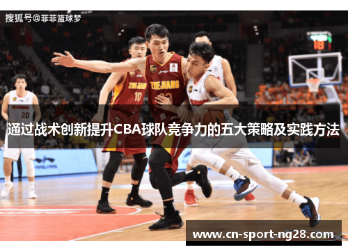 通过战术创新提升CBA球队竞争力的五大策略及实践方法