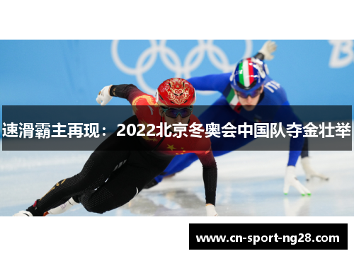速滑霸主再现：2022北京冬奥会中国队夺金壮举