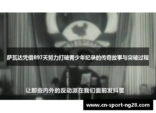 萨瓦达凭借897天努力打破青少年纪录的传奇故事与突破过程