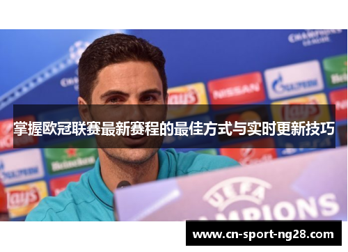 掌握欧冠联赛最新赛程的最佳方式与实时更新技巧