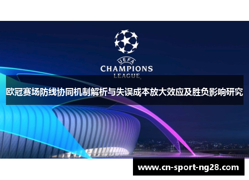 欧冠赛场防线协同机制解析与失误成本放大效应及胜负影响研究