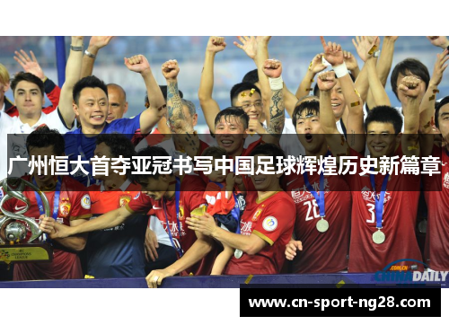 广州恒大首夺亚冠书写中国足球辉煌历史新篇章