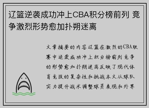 辽篮逆袭成功冲上CBA积分榜前列 竞争激烈形势愈加扑朔迷离