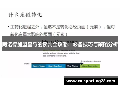 阿诺德加盟皇马的谈判全攻略：必备技巧与策略分析