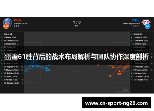 雷霆61胜背后的战术布局解析与团队协作深度剖析
