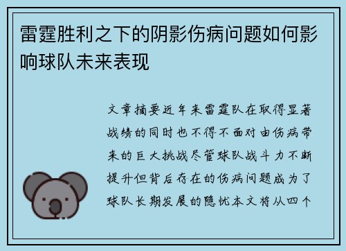 雷霆胜利之下的阴影伤病问题如何影响球队未来表现