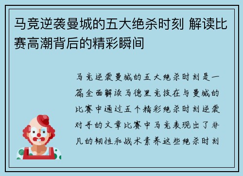 马竞逆袭曼城的五大绝杀时刻 解读比赛高潮背后的精彩瞬间