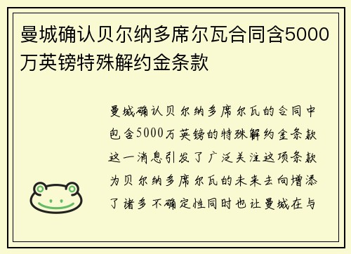 曼城确认贝尔纳多席尔瓦合同含5000万英镑特殊解约金条款