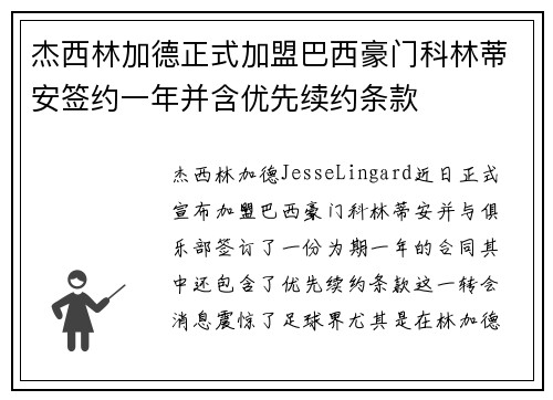 杰西林加德正式加盟巴西豪门科林蒂安签约一年并含优先续约条款 杰西林加德正式加盟巴西豪门科林蒂安签约一年并含优先续约条款