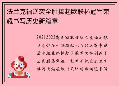 法兰克福逆袭全胜捧起欧联杯冠军荣耀书写历史新篇章