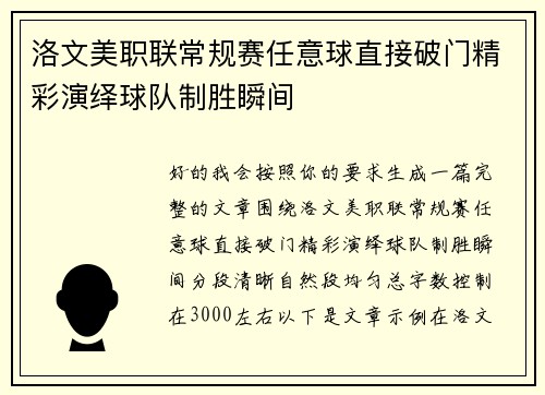 洛文美职联常规赛任意球直接破门精彩演绎球队制胜瞬间