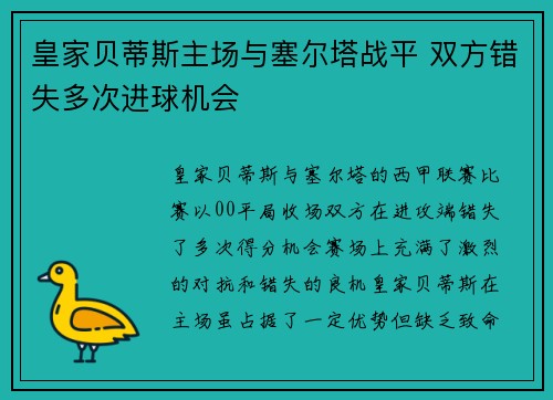皇家贝蒂斯主场与塞尔塔战平 双方错失多次进球机会
