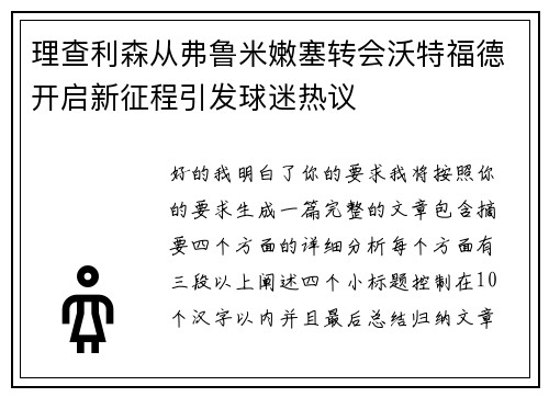 理查利森从弗鲁米嫩塞转会沃特福德开启新征程引发球迷热议