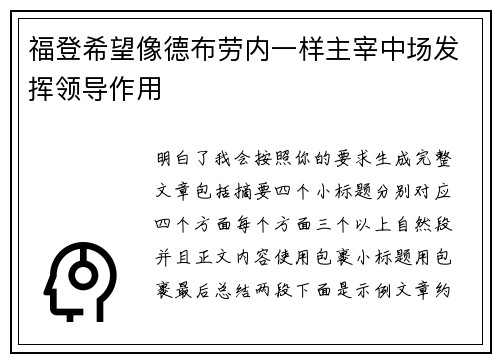 福登希望像德布劳内一样主宰中场发挥领导作用