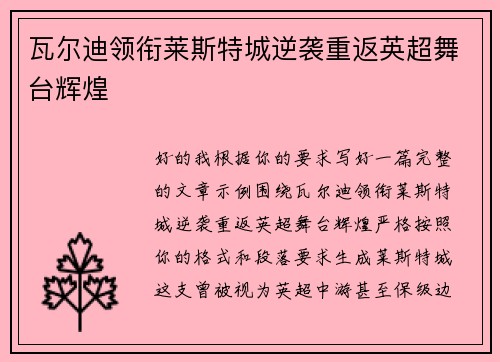瓦尔迪领衔莱斯特城逆袭重返英超舞台辉煌