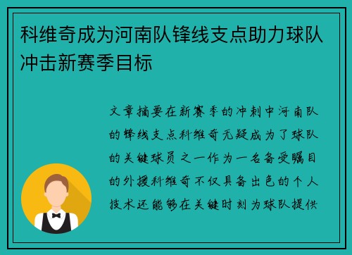 科维奇成为河南队锋线支点助力球队冲击新赛季目标 科维奇成为河南队锋线支点助力球队冲击新赛季目标