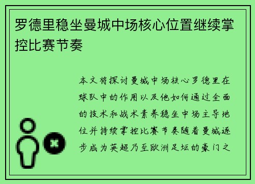 罗德里稳坐曼城中场核心位置继续掌控比赛节奏 罗德里稳坐曼城中场核心位置继续掌控比赛节奏